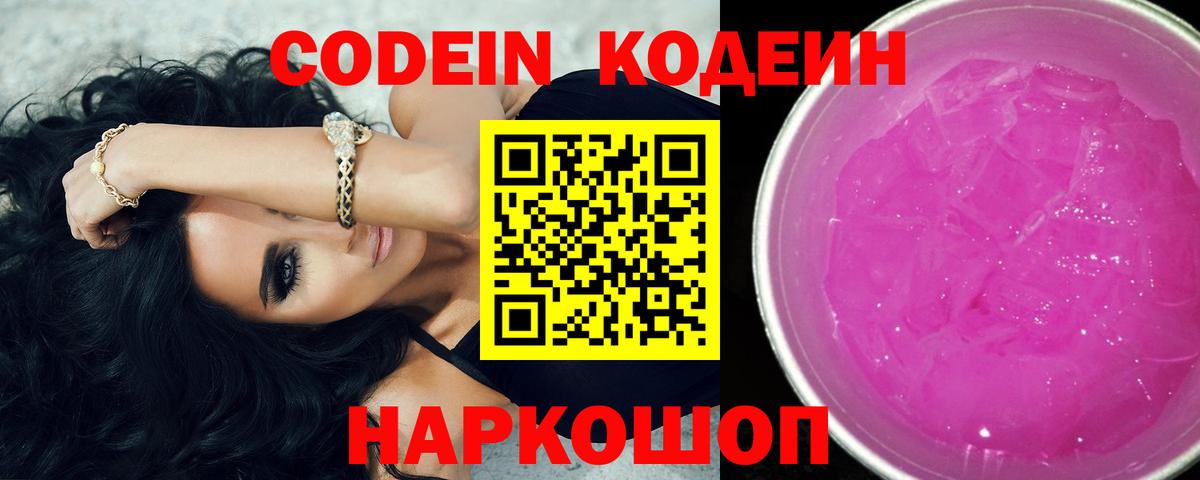Кодеин Purple Drank  Кодеиновый сироп Lean Purple Drank  Нарьян-Мар 