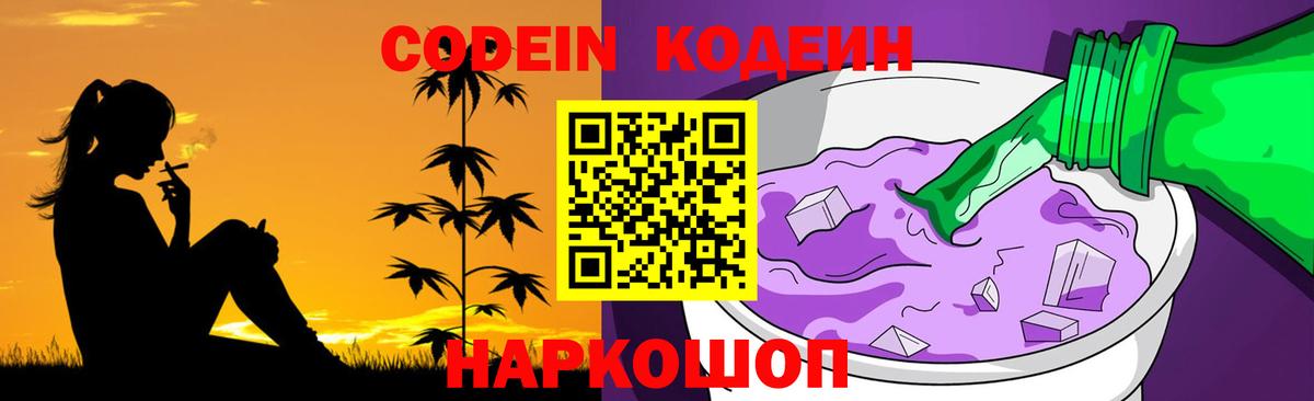 Codein Purple Drank  Кодеиновый сироп Lean напиток Lean (лин)  Нарьян-Мар  Вход с VPN 